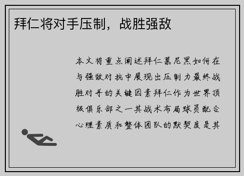 拜仁将对手压制，战胜强敌