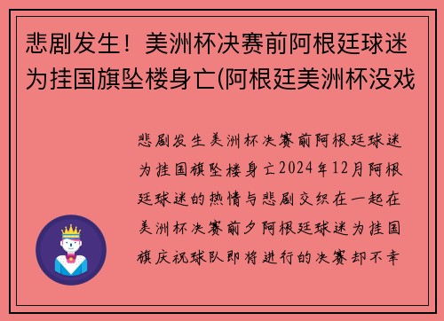 悲剧发生！美洲杯决赛前阿根廷球迷为挂国旗坠楼身亡(阿根廷美洲杯没戏)