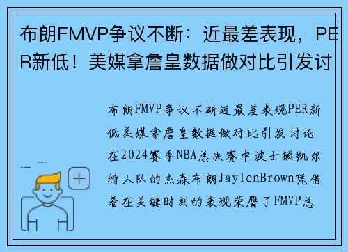 布朗FMVP争议不断：近最差表现，PER新低！美媒拿詹皇数据做对比引发讨论
