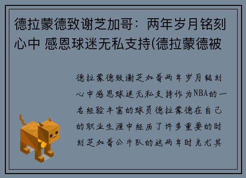 德拉蒙德致谢芝加哥：两年岁月铭刻心中 感恩球迷无私支持(德拉蒙德被高估)