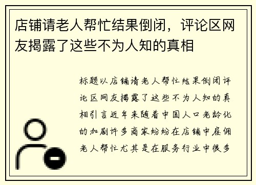 店铺请老人帮忙结果倒闭，评论区网友揭露了这些不为人知的真相
