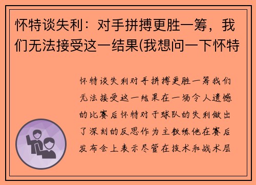 怀特谈失利：对手拼搏更胜一筹，我们无法接受这一结果(我想问一下怀特先生)