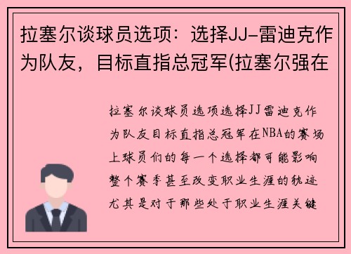 拉塞尔谈球员选项：选择JJ-雷迪克作为队友，目标直指总冠军(拉塞尔强在哪)
