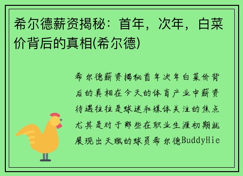 希尔德薪资揭秘：首年，次年，白菜价背后的真相(希尔德)
