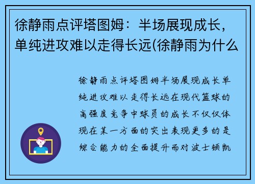 徐静雨点评塔图姆：半场展现成长，单纯进攻难以走得长远(徐静雨为什么吹塔图姆)