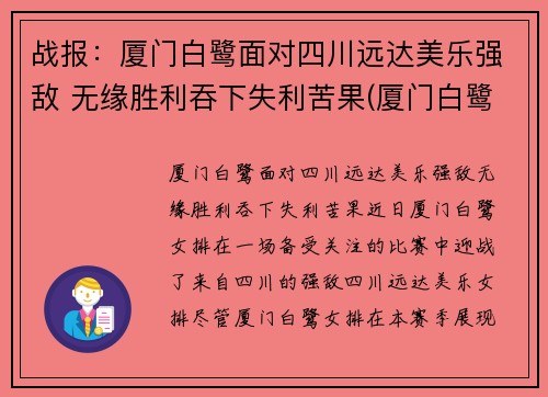 战报：厦门白鹭面对四川远达美乐强敌 无缘胜利吞下失利苦果(厦门白鹭有限公司)