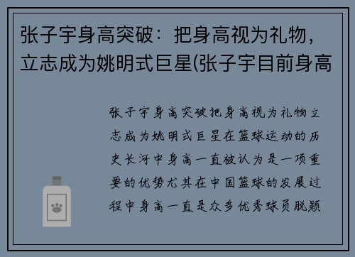 张子宇身高突破：把身高视为礼物，立志成为姚明式巨星(张子宇目前身高2米28视频)