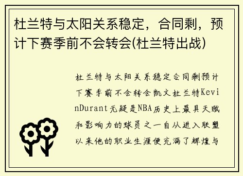 杜兰特与太阳关系稳定，合同剩，预计下赛季前不会转会(杜兰特出战)