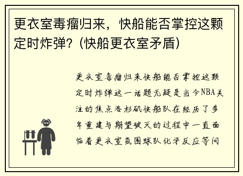 更衣室毒瘤归来，快船能否掌控这颗定时炸弹？(快船更衣室矛盾)