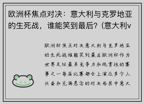 欧洲杯焦点对决：意大利与克罗地亚的生死战，谁能笑到最后？(意大利vs克罗地亚历史战绩)