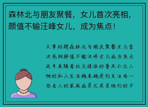 森林北与朋友聚餐，女儿首次亮相，颜值不输汪峰女儿，成为焦点！