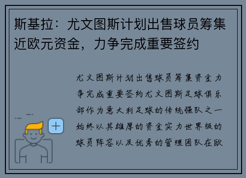 斯基拉：尤文图斯计划出售球员筹集近欧元资金，力争完成重要签约