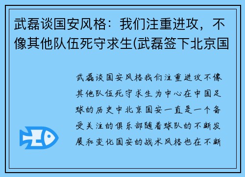 武磊谈国安风格：我们注重进攻，不像其他队伍死守求生(武磊签下北京国安了吗)