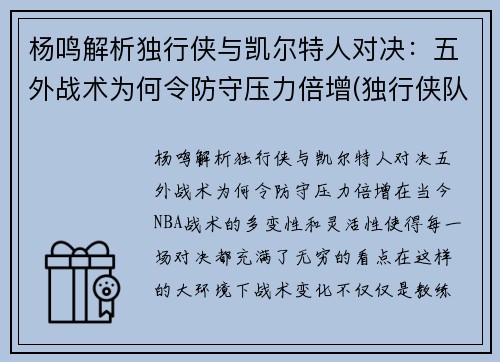 杨鸣解析独行侠与凯尔特人对决：五外战术为何令防守压力倍增(独行侠队主教练卡莱尔)