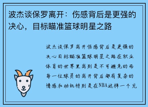 波杰谈保罗离开：伤感背后是更强的决心，目标瞄准篮球明星之路