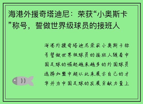 海港外援奇塔迪尼：荣获“小奥斯卡”称号，誓做世界级球员的接班人