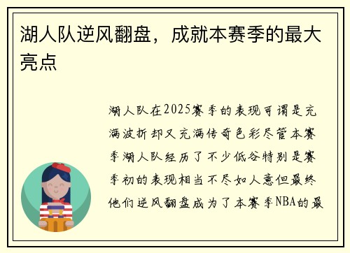 湖人队逆风翻盘，成就本赛季的最大亮点