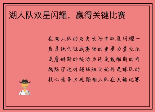 湖人队双星闪耀，赢得关键比赛