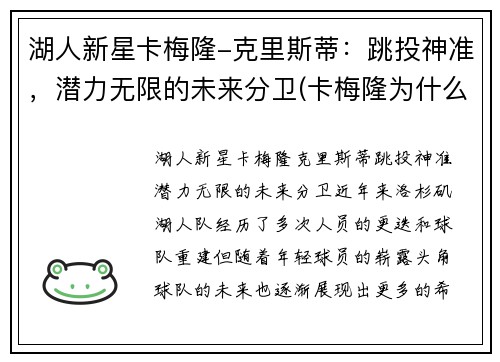 湖人新星卡梅隆-克里斯蒂：跳投神准，潜力无限的未来分卫(卡梅隆为什么打朱蒂)