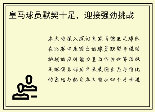 皇马球员默契十足，迎接强劲挑战