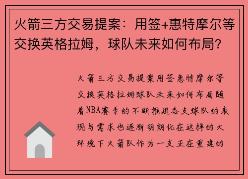 火箭三方交易提案：用签+惠特摩尔等交换英格拉姆，球队未来如何布局？