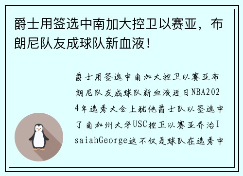爵士用签选中南加大控卫以赛亚，布朗尼队友成球队新血液！