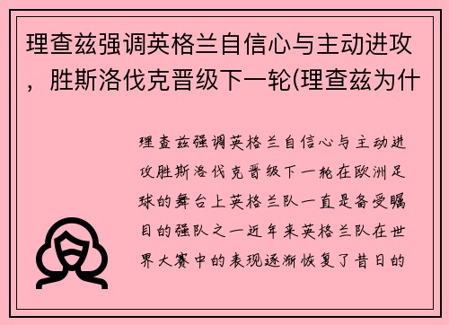 理查兹强调英格兰自信心与主动进攻，胜斯洛伐克晋级下一轮(理查兹为什么退役)