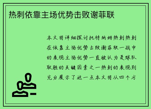 热刺依靠主场优势击败谢菲联