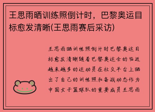 王思雨晒训练照倒计时，巴黎奥运目标愈发清晰(王思雨赛后采访)