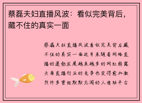蔡磊夫妇直播风波：看似完美背后，藏不住的真实一面