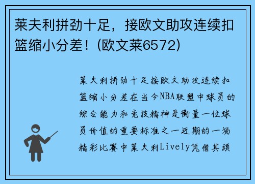 莱夫利拼劲十足，接欧文助攻连续扣篮缩小分差！(欧文莱6572)