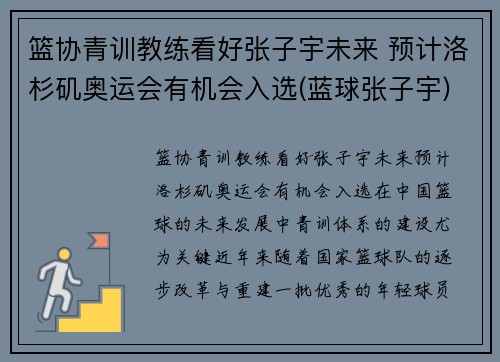 篮协青训教练看好张子宇未来 预计洛杉矶奥运会有机会入选(蓝球张子宇)