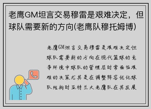 老鹰GM坦言交易穆雷是艰难决定，但球队需要新的方向(老鹰队穆托姆博)