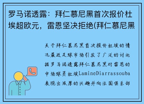 罗马诺透露：拜仁慕尼黑首次报价杜埃超欧元，雷恩坚决拒绝(拜仁慕尼黑言论)