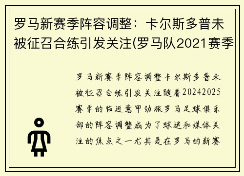 罗马新赛季阵容调整：卡尔斯多普未被征召合练引发关注(罗马队2021赛季阵容)