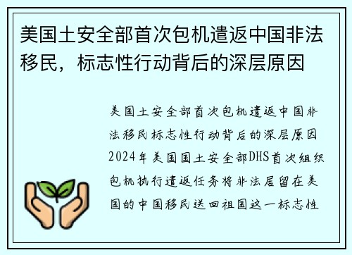 美国土安全部首次包机遣返中国非法移民，标志性行动背后的深层原因