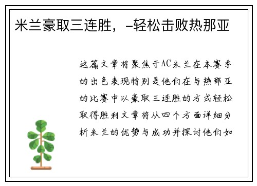 米兰豪取三连胜，-轻松击败热那亚