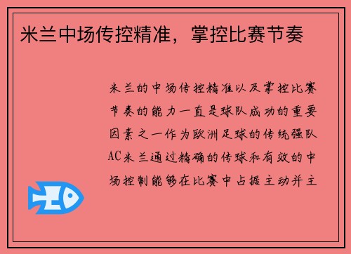 米兰中场传控精准，掌控比赛节奏