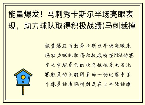 能量爆发！马刺秀卡斯尔半场亮眼表现，助力球队取得积极战绩(马刺裁掉卡罗尔)