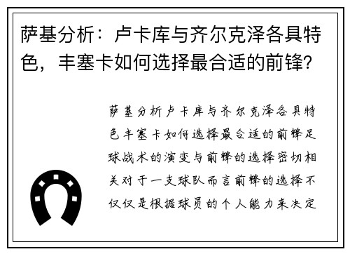 萨基分析：卢卡库与齐尔克泽各具特色，丰塞卡如何选择最合适的前锋？
