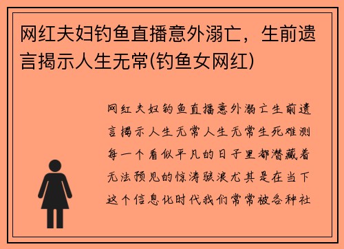 网红夫妇钓鱼直播意外溺亡，生前遗言揭示人生无常(钓鱼女网红)