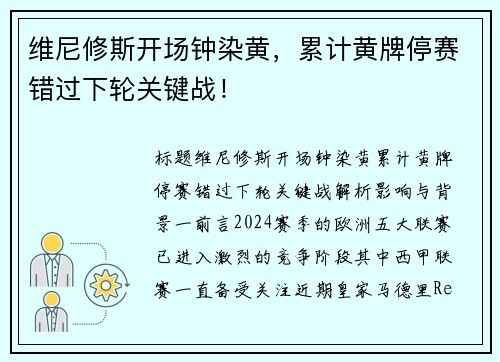 维尼修斯开场钟染黄，累计黄牌停赛错过下轮关键战！