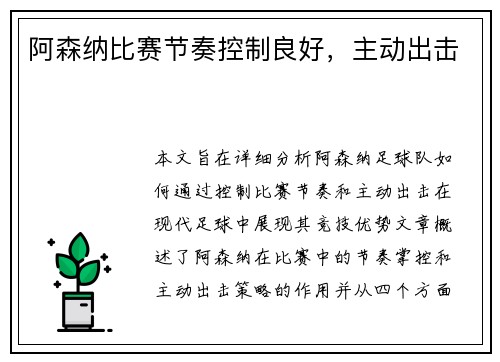 阿森纳比赛节奏控制良好，主动出击