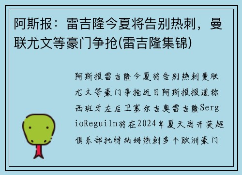 阿斯报：雷吉隆今夏将告别热刺，曼联尤文等豪门争抢(雷吉隆集锦)