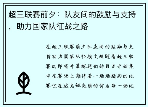 超三联赛前夕：队友间的鼓励与支持，助力国家队征战之路