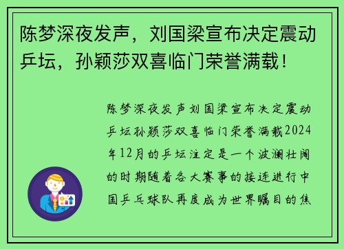 陈梦深夜发声，刘国梁宣布决定震动乒坛，孙颖莎双喜临门荣誉满载！