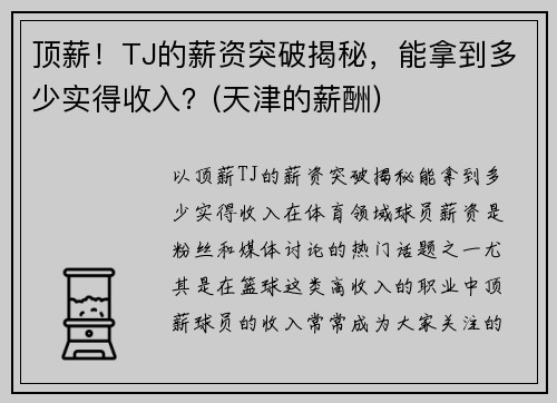 顶薪！TJ的薪资突破揭秘，能拿到多少实得收入？(天津的薪酬)