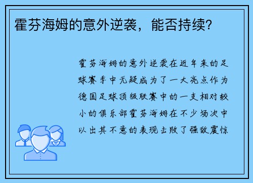 霍芬海姆的意外逆袭，能否持续？