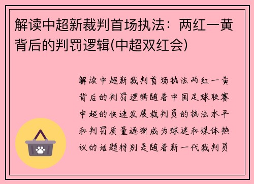 解读中超新裁判首场执法：两红一黄背后的判罚逻辑(中超双红会)