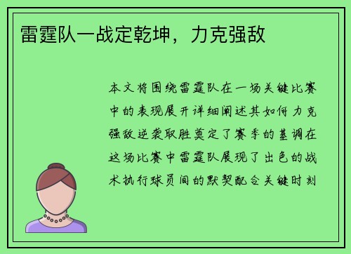 雷霆队一战定乾坤，力克强敌